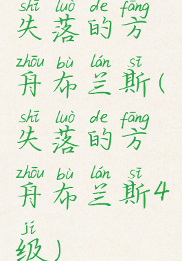 失落的方舟布兰斯(失落的方舟布兰斯4级)