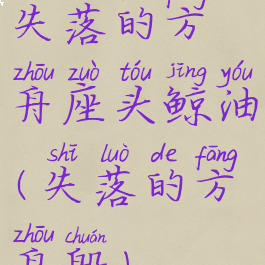 失落的方舟座头鲸油(失落的方舟船)