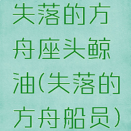 失落的方舟座头鲸油(失落的方舟船员)