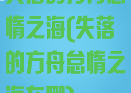 失落的方舟怠惰之海(失落的方舟怠惰之海在哪)