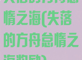 失落的方舟怠惰之海(失落的方舟怠惰之海奖励)