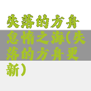 失落的方舟怠惰之海(失落的方舟更新)