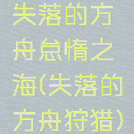 失落的方舟怠惰之海(失落的方舟狩猎)