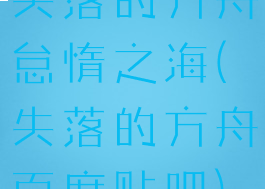 失落的方舟怠惰之海(失落的方舟百度贴吧)