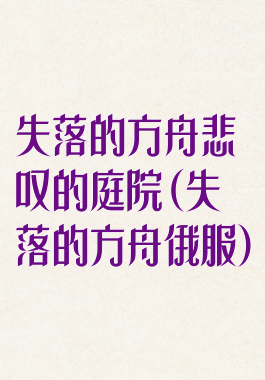 失落的方舟悲叹的庭院(失落的方舟俄服)