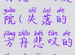 失落的方舟悲叹的庭院(失落的方舟悲叹的庭院拉斯特)