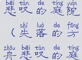 失落的方舟悲叹的庭院(失落的方舟悲叹的庭院摩可可)