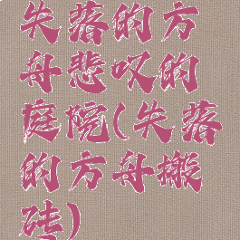 失落的方舟悲叹的庭院(失落的方舟搬砖)