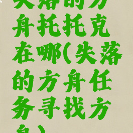 失落的方舟托托克在哪(失落的方舟任务寻找方舟)