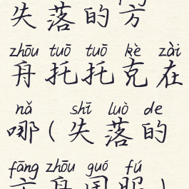 失落的方舟托托克在哪(失落的方舟国服)