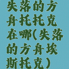 失落的方舟托托克在哪(失落的方舟埃斯托克)