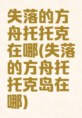 失落的方舟托托克在哪(失落的方舟托托克岛在哪)