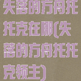 失落的方舟托托克在哪(失落的方舟托托克领主)