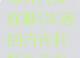 失落的方舟托托克在哪(失落的方舟托托毗亚岛之心)