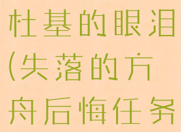 失落的方舟杜基的眼泪(失落的方舟后悔任务)