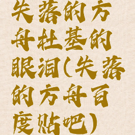 失落的方舟杜基的眼泪(失落的方舟百度贴吧)