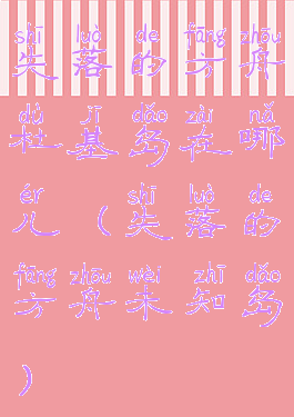 失落的方舟杜基岛在哪儿(失落的方舟未知岛)