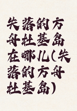 失落的方舟杜基岛在哪儿(失落的方舟杜基岛)