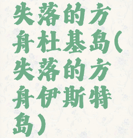 失落的方舟杜基岛(失落的方舟伊斯特岛)