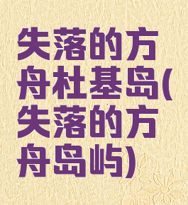 失落的方舟杜基岛(失落的方舟岛屿)