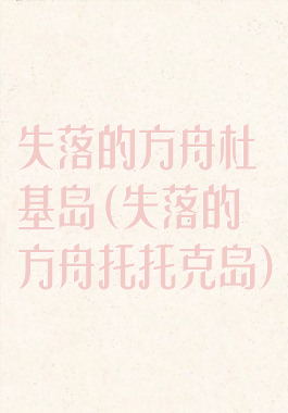 失落的方舟杜基岛(失落的方舟托托克岛)