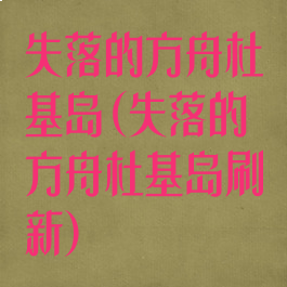 失落的方舟杜基岛(失落的方舟杜基岛刷新)