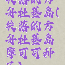 失落的方舟杜基岛(失落的方舟杜基岛摩可可种子)