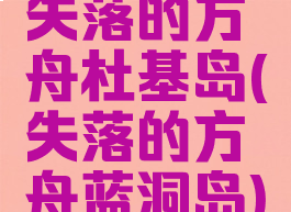 失落的方舟杜基岛(失落的方舟蓝洞岛)