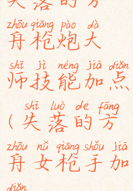 失落的方舟枪炮大师技能加点(失落的方舟女枪手加点)