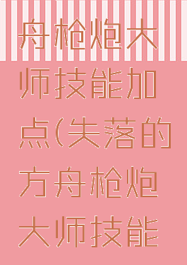 失落的方舟枪炮大师技能加点(失落的方舟枪炮大师技能加点刷本)