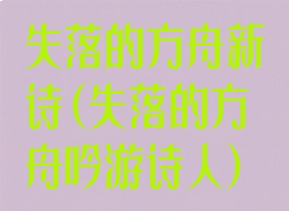 失落的方舟新诗(失落的方舟吟游诗人)