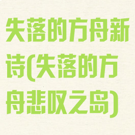 失落的方舟新诗(失落的方舟悲叹之岛)