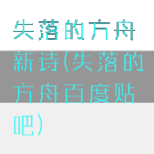 失落的方舟新诗(失落的方舟百度贴吧)