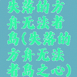 失落的方舟无法者岛(失落的方舟无法者岛之心)