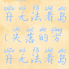 失落的方舟无法者岛(失落的方舟无法者岛在哪)