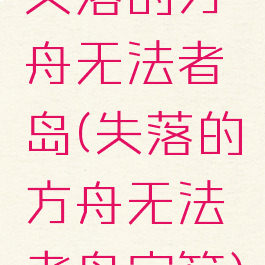 失落的方舟无法者岛(失落的方舟无法者岛宝箱)