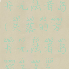 失落的方舟无法者岛(失落的方舟无法者岛箱子多久刷新)