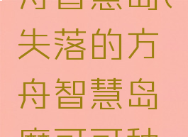 失落的方舟智慧岛(失落的方舟智慧岛摩可可种子)