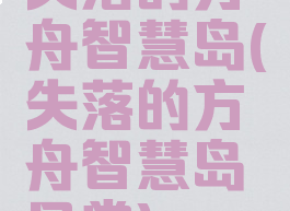 失落的方舟智慧岛(失落的方舟智慧岛日常)