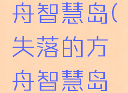 失落的方舟智慧岛(失落的方舟智慧岛每日任务)