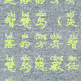 失落的方舟智慧岛(失落的方舟智慧岛隐藏任务)