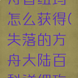 失落的方舟普纽玛怎么获得(失落的方舟大陆百科详细攻略)