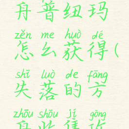 失落的方舟普纽玛怎么获得(失落的方舟收集攻略)