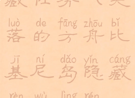 失落的方舟比基尼岛隐藏任务(失落的方舟比基尼岛隐藏任务令人不愉快的眼神)