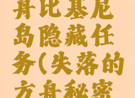 失落的方舟比基尼岛隐藏任务(失落的方舟秘密基地)