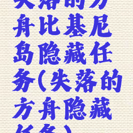 失落的方舟比基尼岛隐藏任务(失落的方舟隐藏任务)