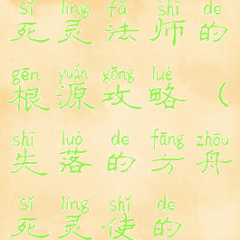 失落的方舟死灵法师的根源攻略(失落的方舟死灵使的根源教学)