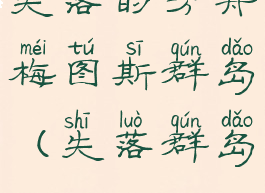 失落的方舟梅图斯群岛(失落群岛)