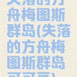 失落的方舟梅图斯群岛(失落的方舟梅图斯群岛可可豆)