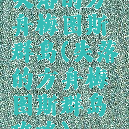 失落的方舟梅图斯群岛(失落的方舟梅图斯群岛攻略)